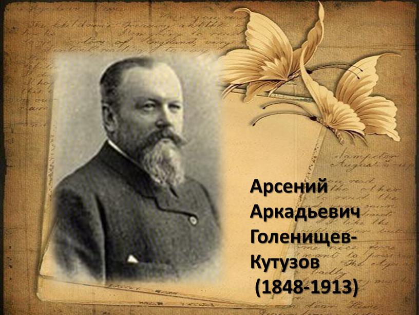 Арсений Аркадьевич Голенищев-Кутузов (1848-1913)