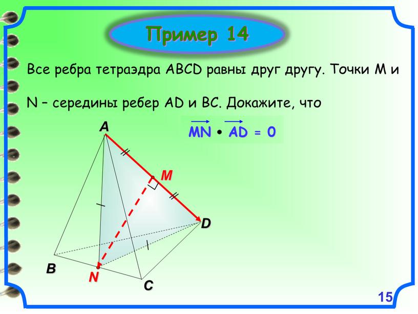 Пример 14 Все ребра тетраэдра