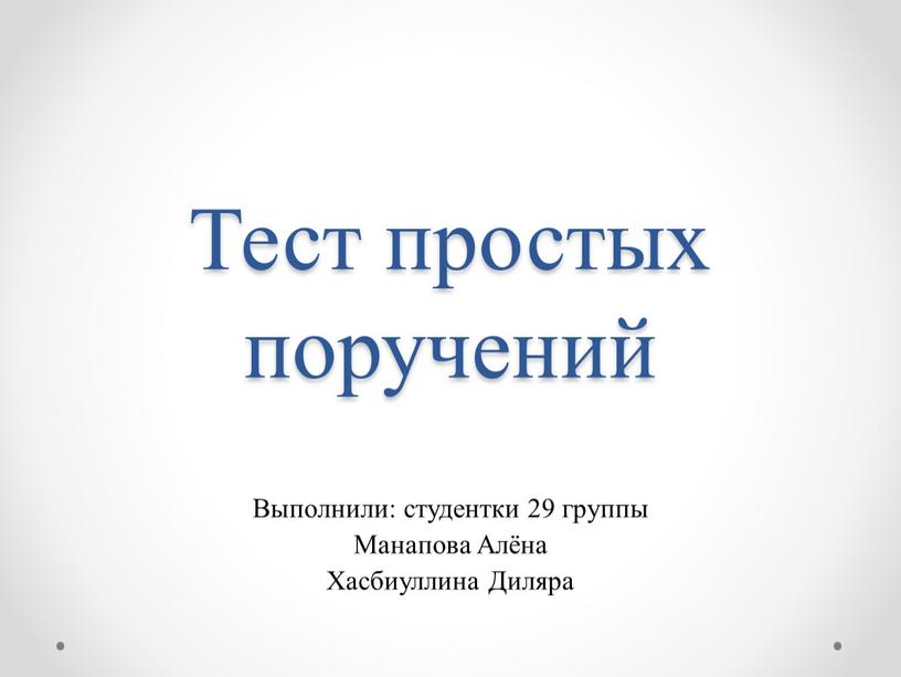 Тест простых поручений Выполнили: студентки 29 группы