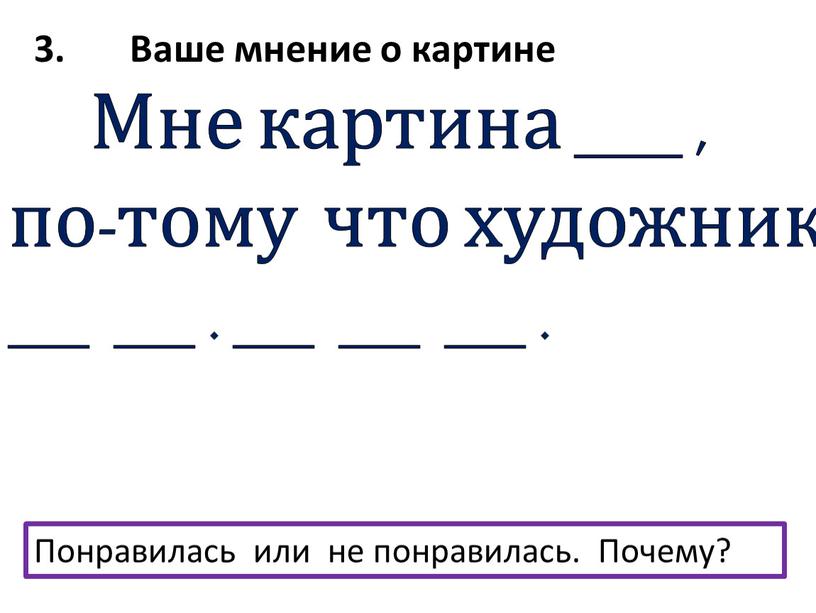 Ваше мнение о картине Понравилась или не понравилась