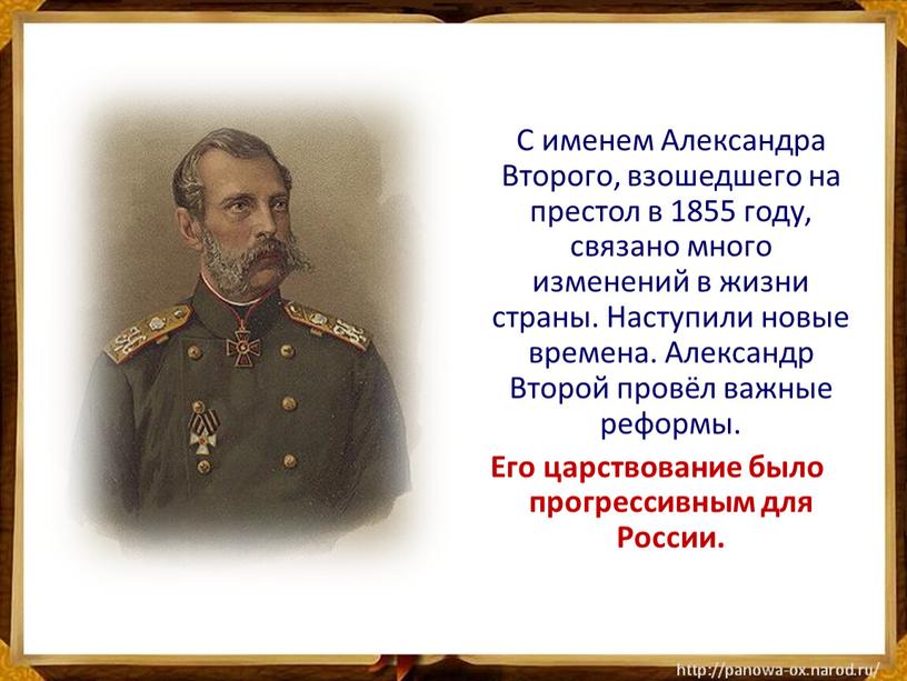 С именем Александра Второго, взошедшего на престол в 1855 году, связано много изменений в жизни страны