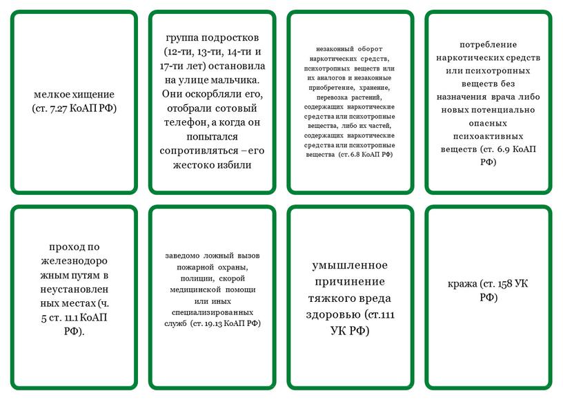 КоАП РФ) группа подростков (12-ти, 13-ти, 14-ти и 17-ти лет) остановила на улице мальчика