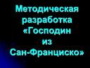 Методическая разработка к уроку литературы по рассказу Бунина "Господин из Сан-Франциско"