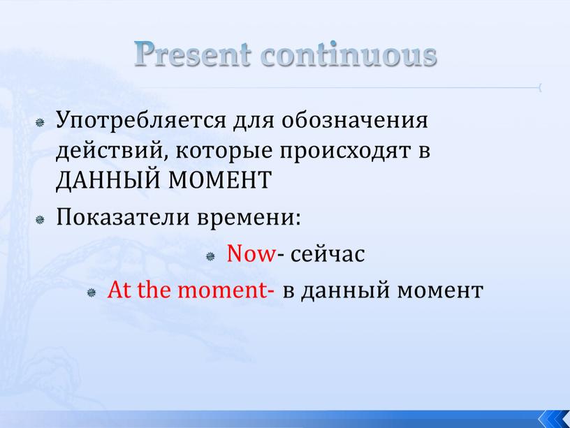 Present continuous Употребляется для обозначения действий, которые происходят в