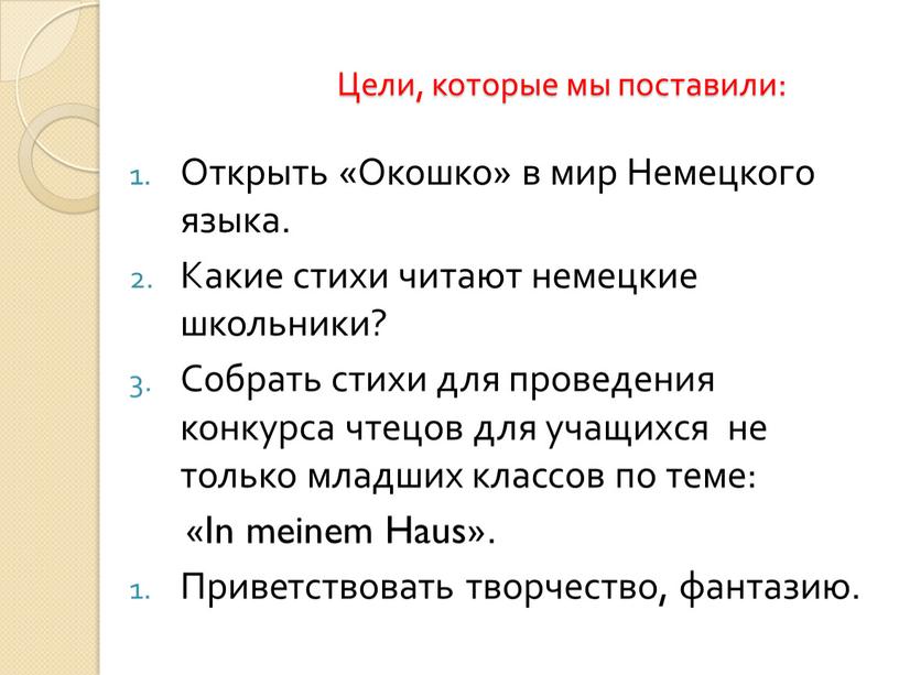 Цели, которые мы поставили: Открыть «Окошко» в мир