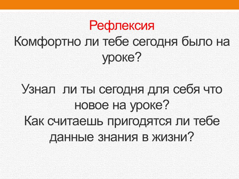 Рефлексия Комфортно ли тебе сегодня было на уроке?