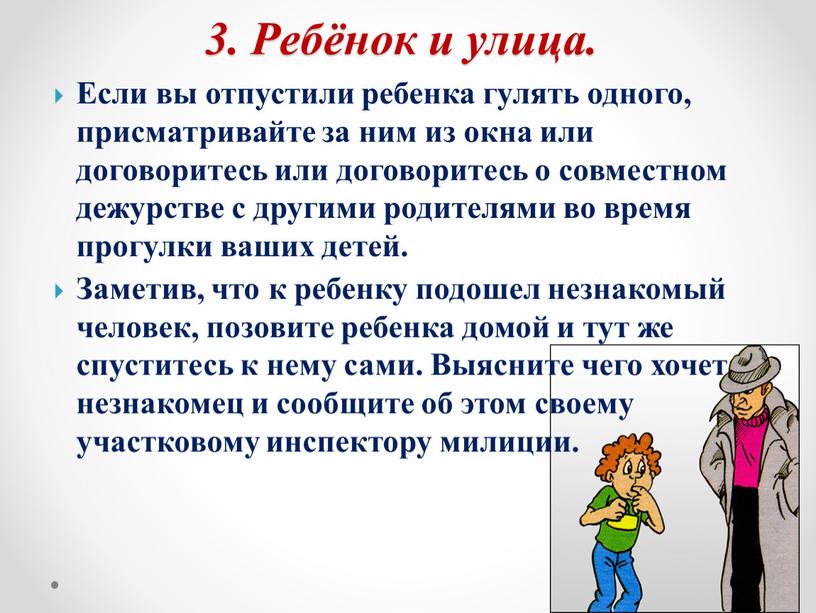 Если вы отпустили ребенка гулять одного, присматривайте за ним из окна или договоритесь или договоритесь о совместном дежурстве с другими родителями во время прогулки ваших…