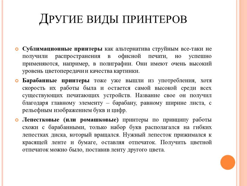 Другие виды принтеров Сублимационные принтеры как альтернатива струйным все-таки не получили распространения в офисной печати, но успешно применяются, например, в полиграфии