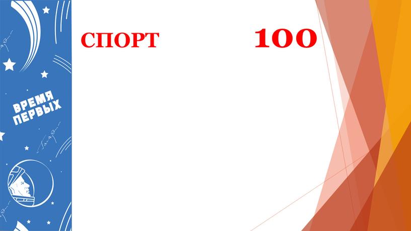 СПОРТ 100