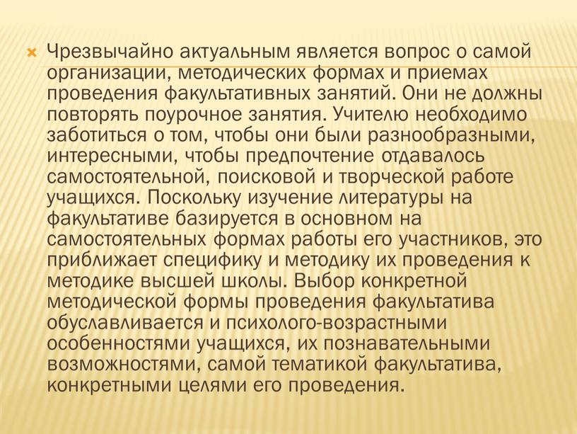 Чрезвычайно актуальным является вопрос о самой организации, методических формах и приемах проведения факультативных занятий