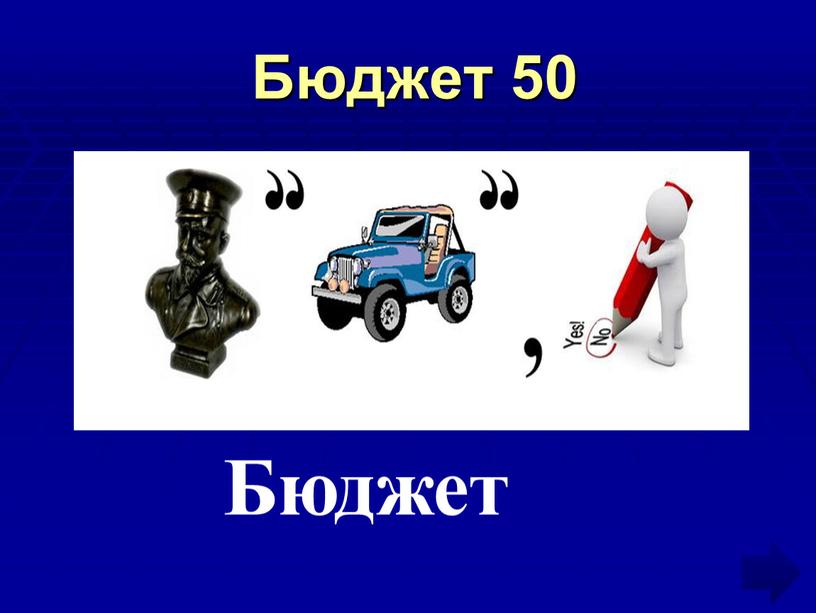 Бюджет 50 Бюджет