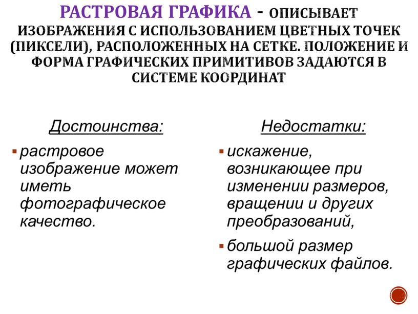 Растровая графика - описывает изображения с использованием цветных точек (пиксели), расположенных на сетке