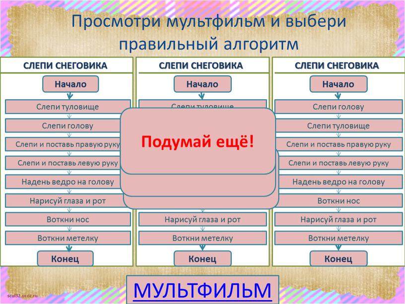 Просмотри мультфильм и выбери правильный алгоритм