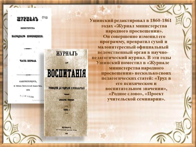 Ушинский редактировал в 1860-1861 годах «Журнал министерства народного просвещения»