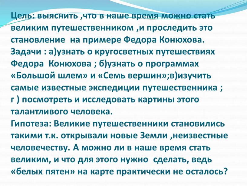 Цель: выяснить ,что в наше время можно стать великим путешественником ,и проследить это становление на примере