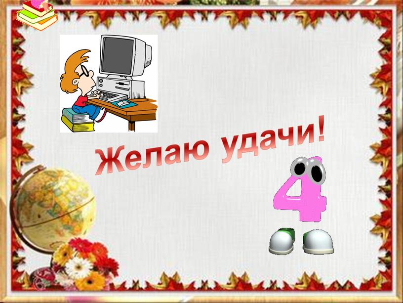 21 Желаю удачи!