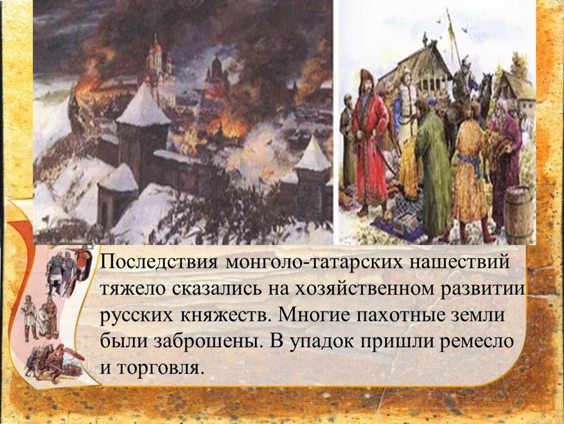 Последствия монголо-татарских нашествий тяжело сказались на хозяйственном развитии русских княжеств