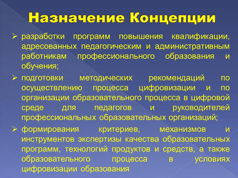 Назначение Концепции разработки программ повышения квалификации, адресованных педагогическим и административным работникам профессионального образования и обучения; подготовки методических рекомендаций по осуществлению процесса цифровизации и по организации…