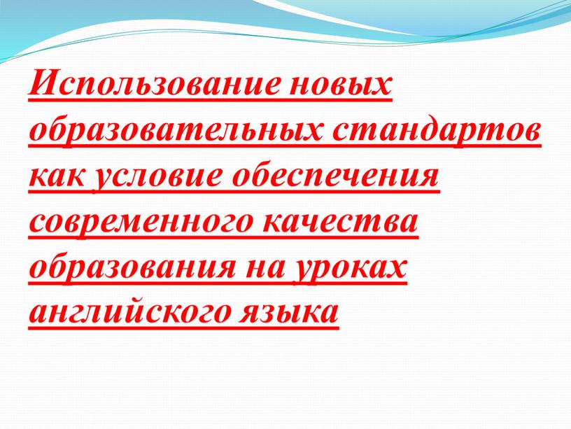 Использование новых образовательных стандартов как условие обеспечения современного качества образования на уроках английского языка