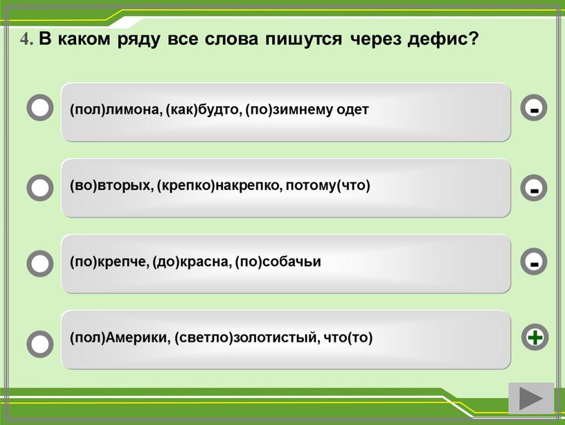 В каком ряду все слова пишутся через дефис? (пол)лимона, (как)будто, (по)зимнему одет (во)вторых, (крепко)накрепко, потому(что) (по)крепче, (до)красна, (по)собачьи (пол)Америки, (светло)золотистый, что(то) - - + -