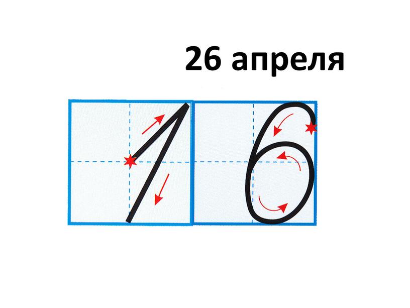 26 апреля