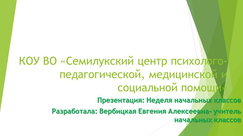 КОУ ВО «Семилукский центр психолого-педагогической, медицинской и социальной помощи»