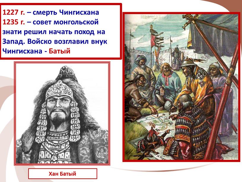 Чингисхана 1235 г. – совет монгольской знати решил начать поход на