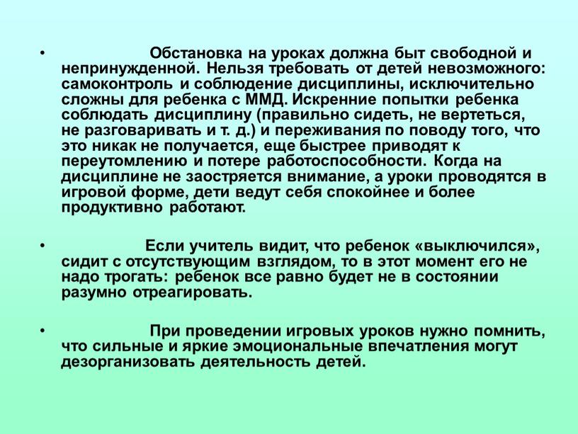 Обстановка на уроках должна быт свободной и непринужденной