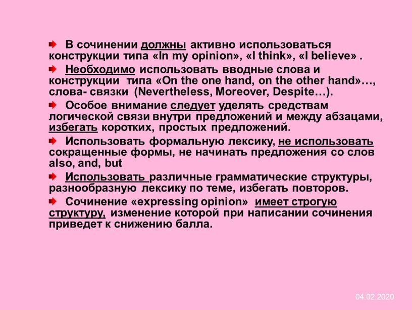 В сочинении должны активно использоваться конструкции типа «In my opinion», «I think», «I believe»