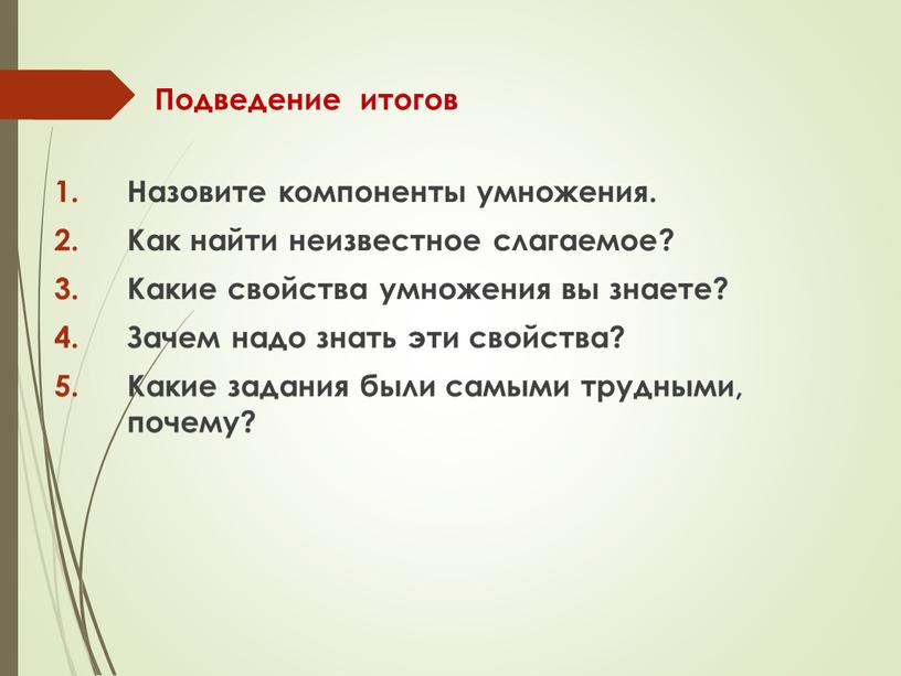 Подведение итогов Назовите компоненты умножения