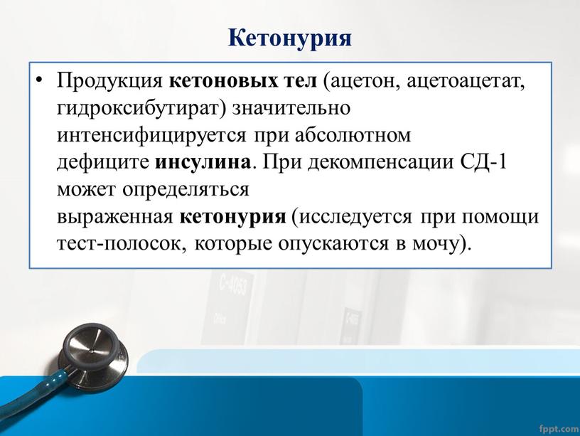 Кетонурия Продукция кетоновых тел (ацетон, ацетоацетат, гидроксибутират) значительно интенсифицируется при абсолютном дефиците инсулина