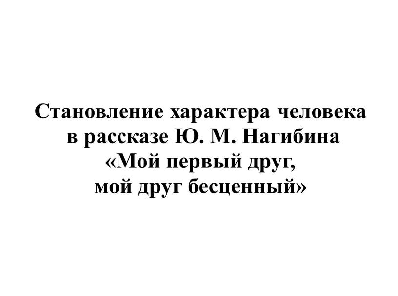 Становление характера человека в рассказе