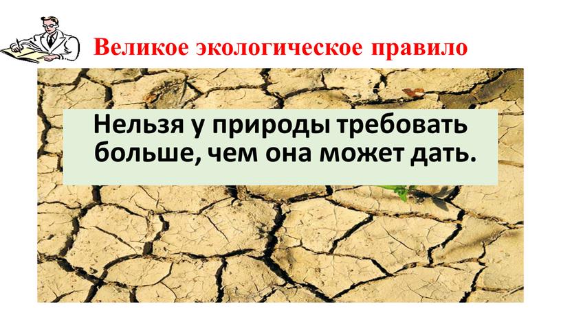 Великое экологическое правило Нельзя у природы требовать больше, чем она может дать