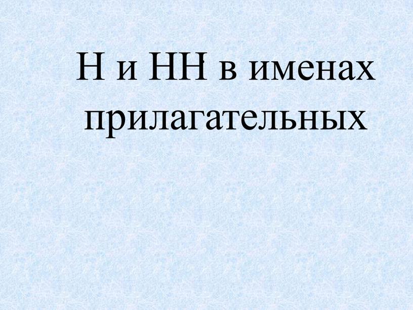 . Н и НН в именах прилагательных