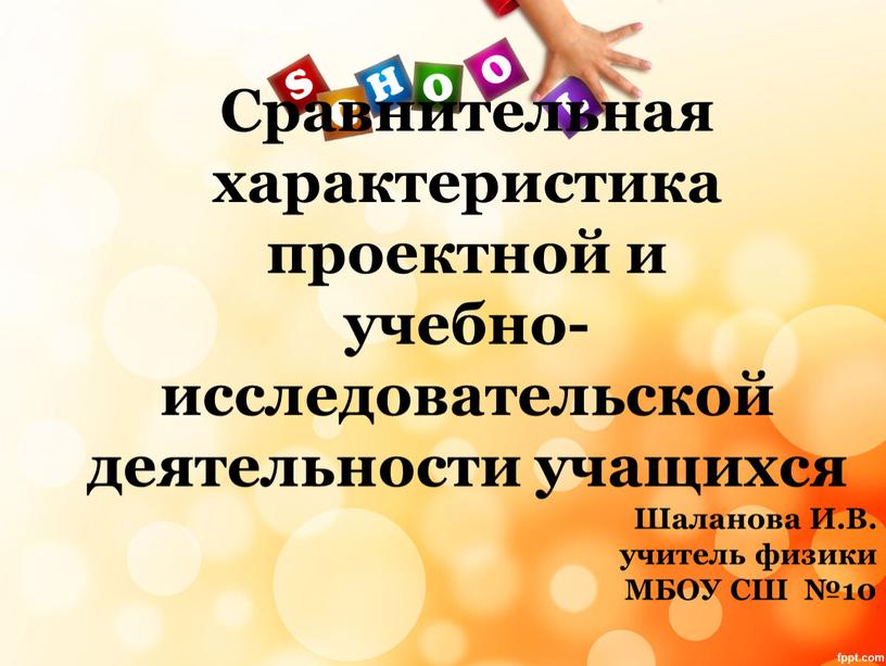 Сравнительная характеристика проектной и учебно-исследовательской деятельности учащихся