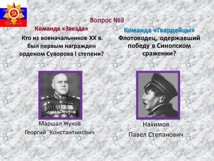 Вопрос №3 Команда «Звезда» Кто из военачальников