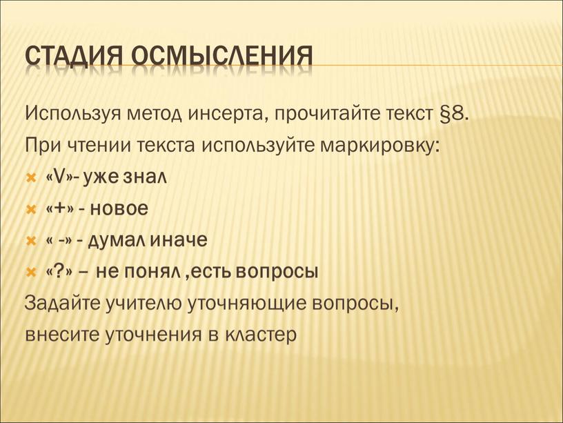 Стадия осмысления Используя метод инсерта, прочитайте текст §8