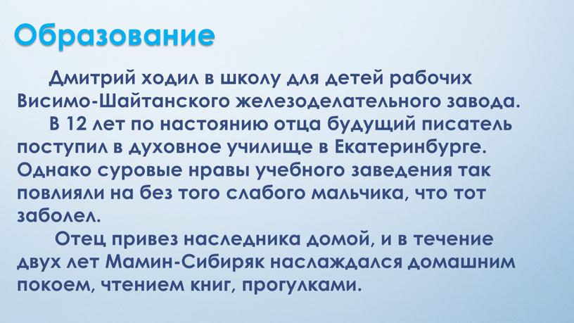 Образование Дмитрий ходил в школу для детей рабочих