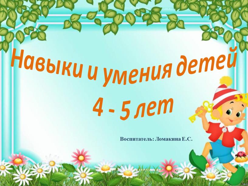 Навыки и умения детей 4 - 5 лет