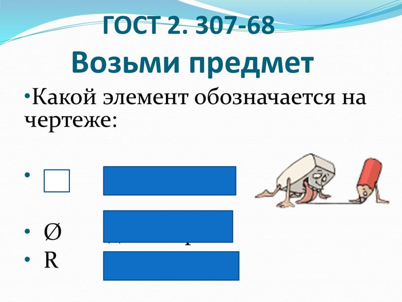 ГОСТ 2. 307-68 Возьми предмет