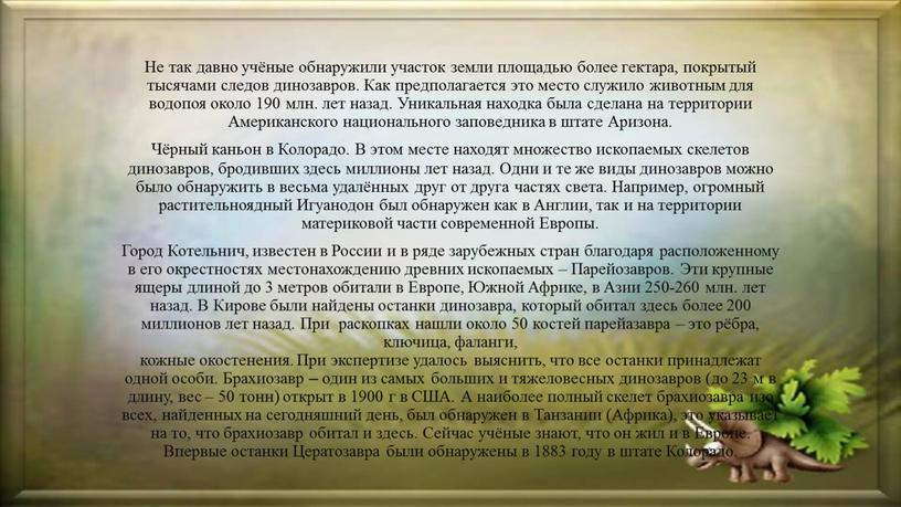 Не так давно учёные обнаружили участок земли площадью более гектара, покрытый тысячами следов динозавров