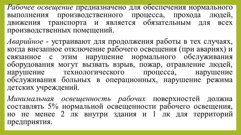 Рабочее освещение предназначено для обеспечения нормального выполнения производственного процесса, прохода людей, движения транспорта и является обязательным для всех производственных помещений