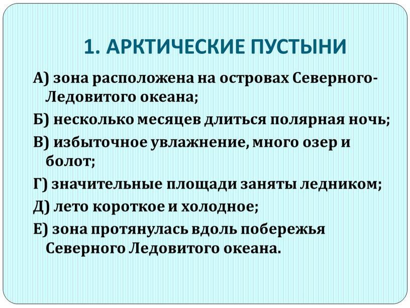 АРКТИЧЕСКИЕ ПУСТЫНИ А) зона расположена на островах