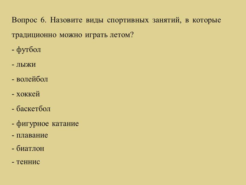 Вопрос 6. Назовите виды спортивных занятий, в которые традиционно можно играть летом? - футбол - лыжи - волейбол - хоккей - баскетбол - фигурное катание…