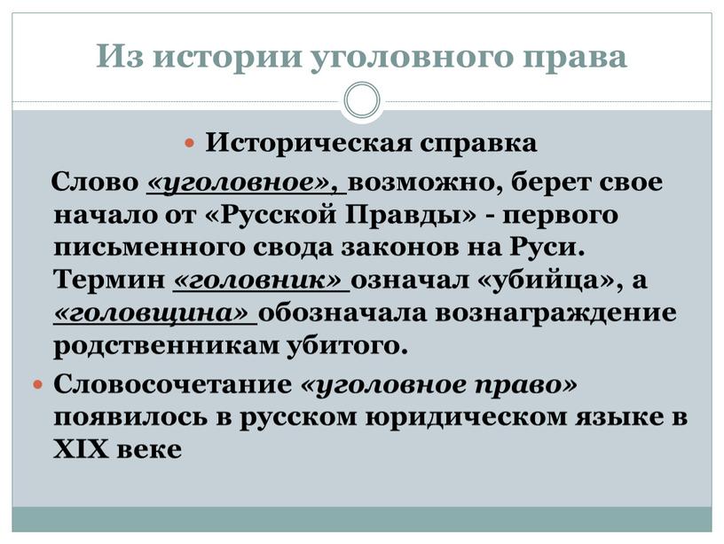 Из истории уголовного права Историческая справка