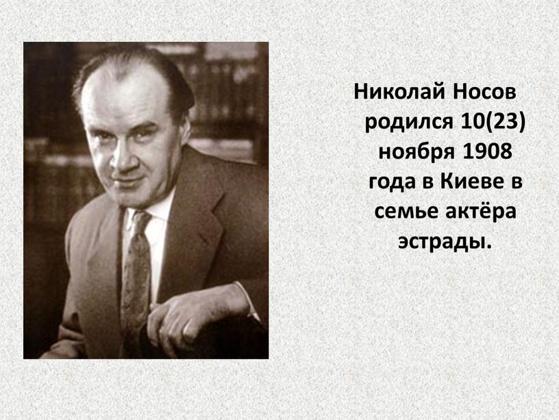 Николай Носов родился 10(23) ноября 1908 года в