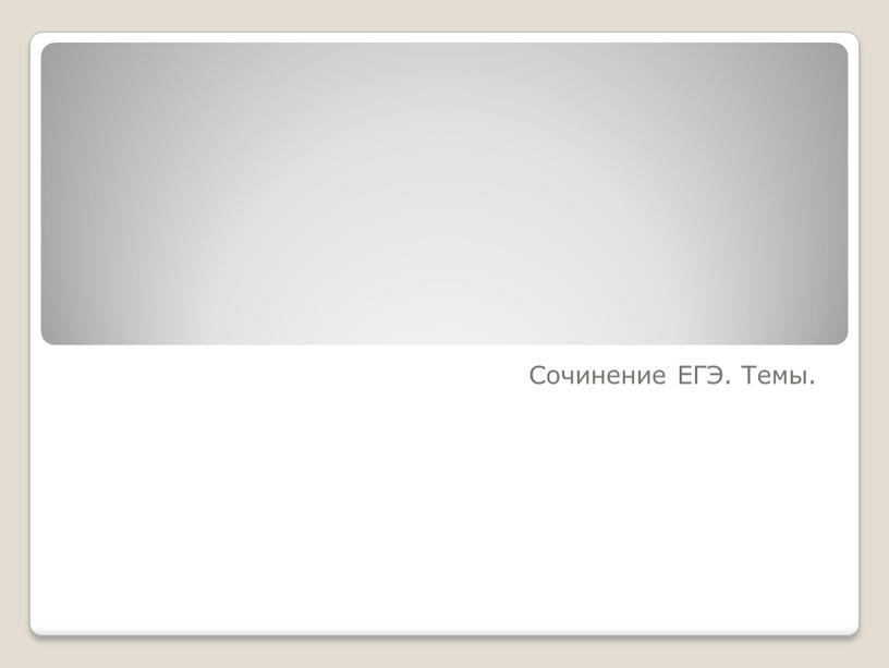Сочинение ЕГЭ. Темы.