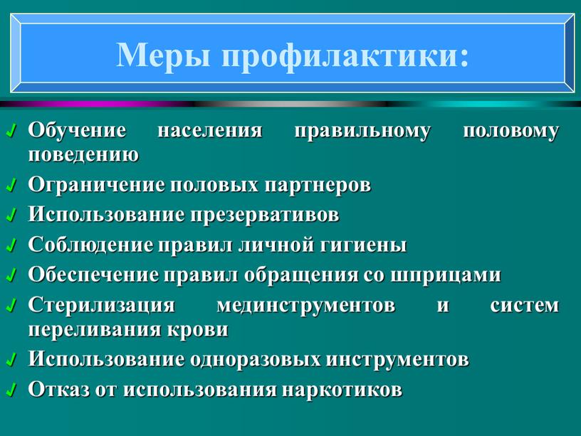 Обучение населения правильному половому поведению