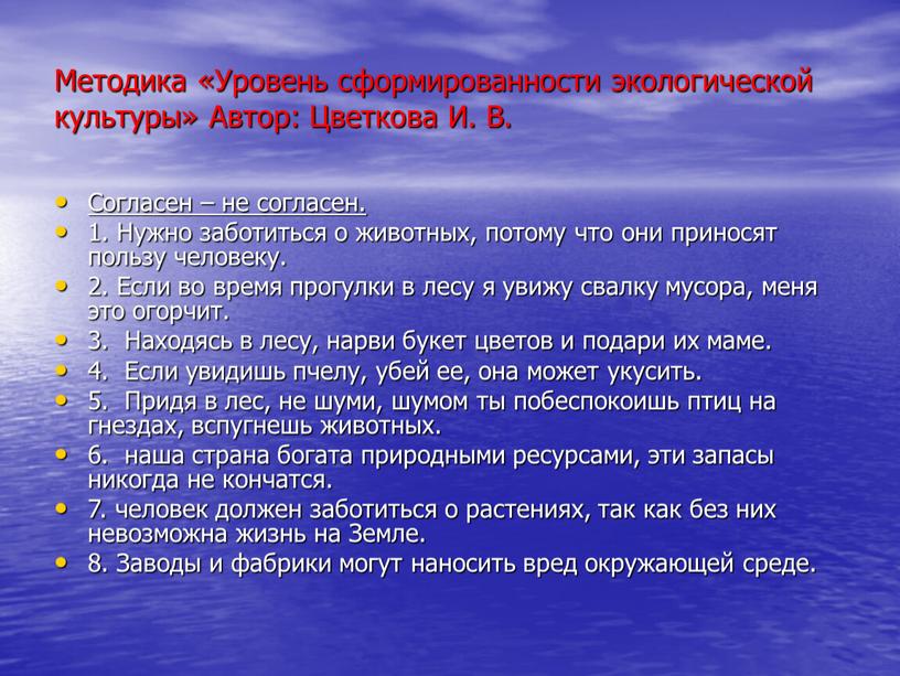 Методика «Уровень сформированности экологической культуры»