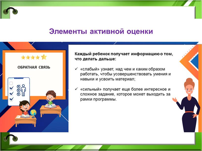 Каждый ребенок получает информацию о том, что делать дальше: «слабый» узнает, над чем и каким образом работать, чтобы усовершенствовать умения и навыки и усвоить материал;…